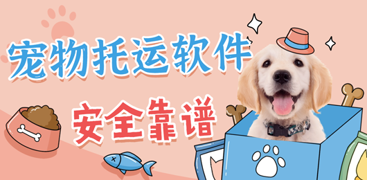 宠物托运平台