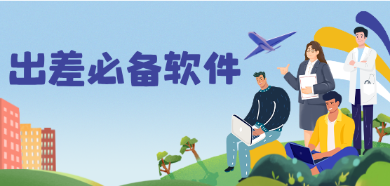 出差必备软件