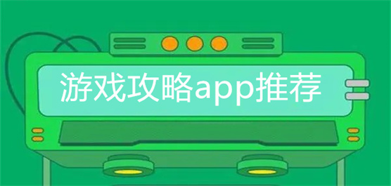 游戏攻略App