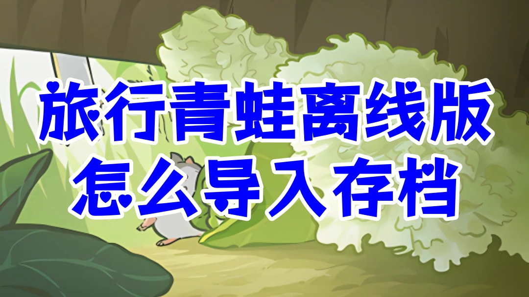 旅行青蛙离线版怎么导入存档