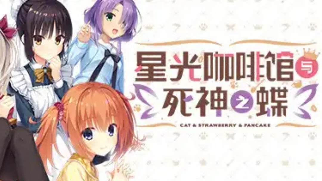 星光咖啡馆与死神之蝶全结局线路达成攻略