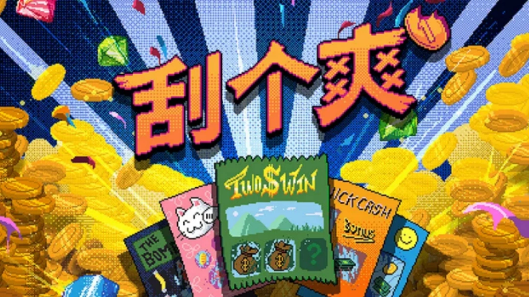 刮个爽游戏隐藏结局怎么触发
