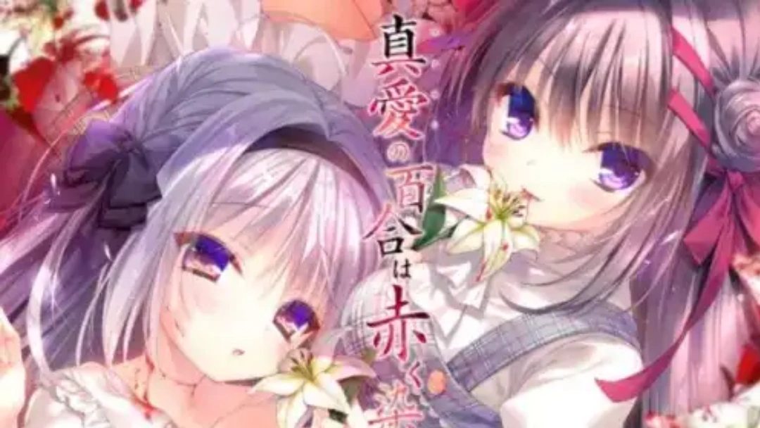真爱的百合赤染全部结局路线解锁方式