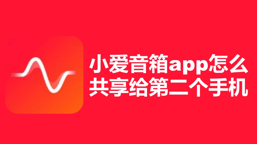 小爱音箱app怎么共享给第二个手机