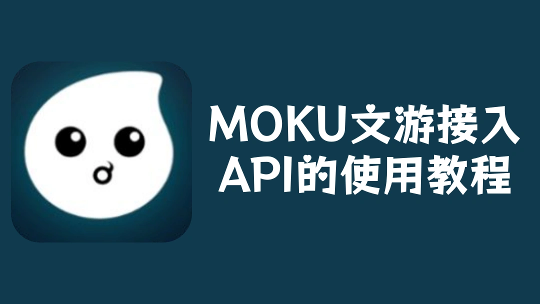 MOKU文游接入API的使用教程