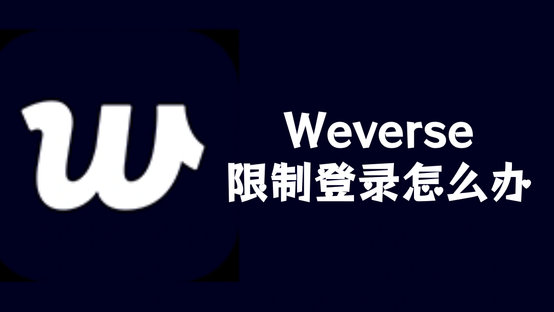 Weverse限制登录怎么办