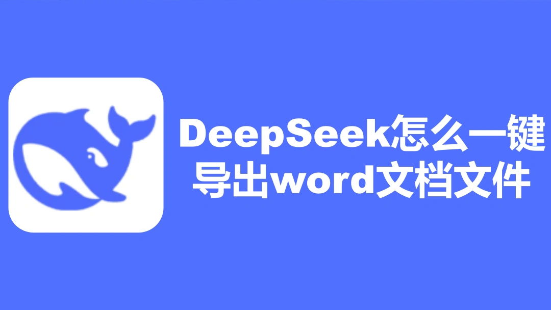 deepseek怎么一键导出word文档文件