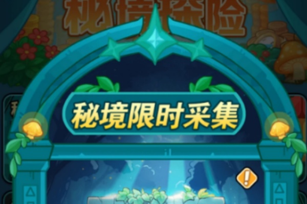 百炼英雄绿意幽幽秘境探险限时采集位置