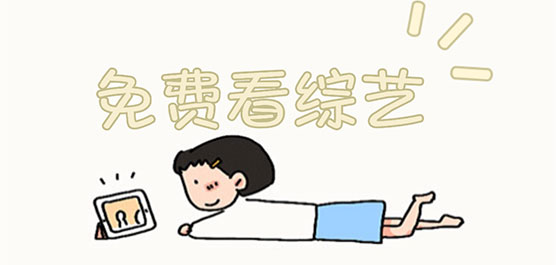 追综艺的软件
