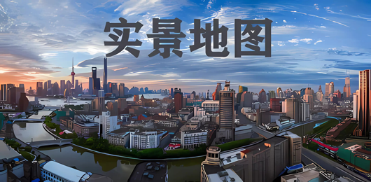实景地图软件