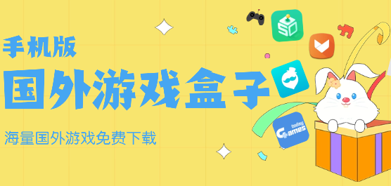 国外游戏盒子大全