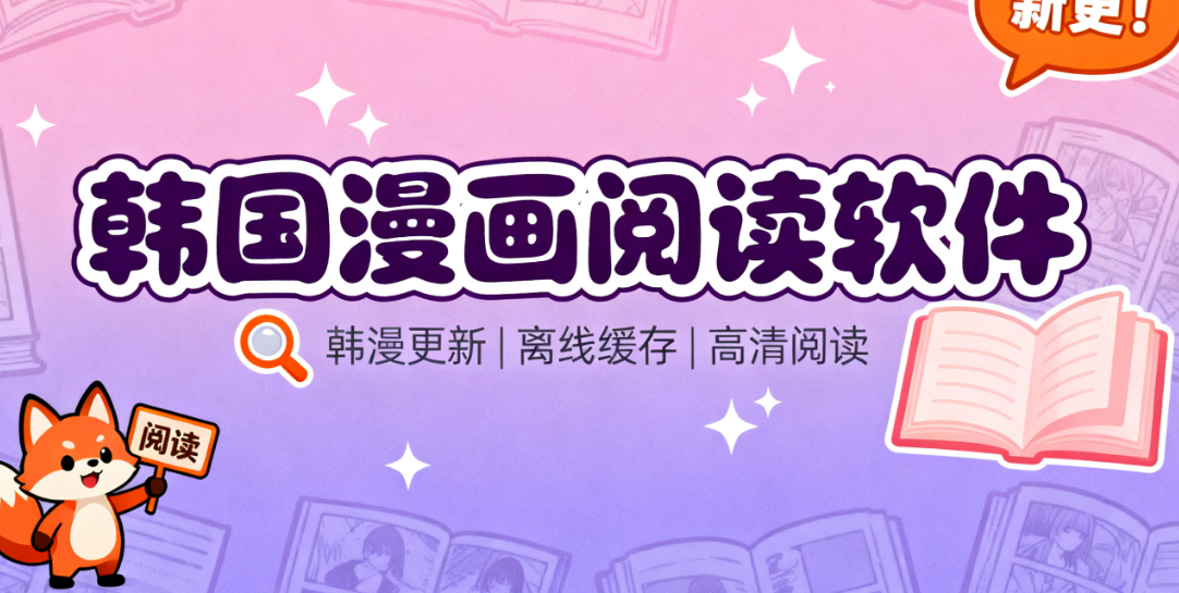 韩国漫画阅读软件