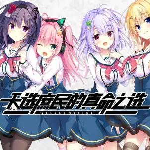 天选庶民的真命之选手机版