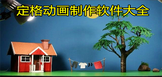 定格动画制作软件