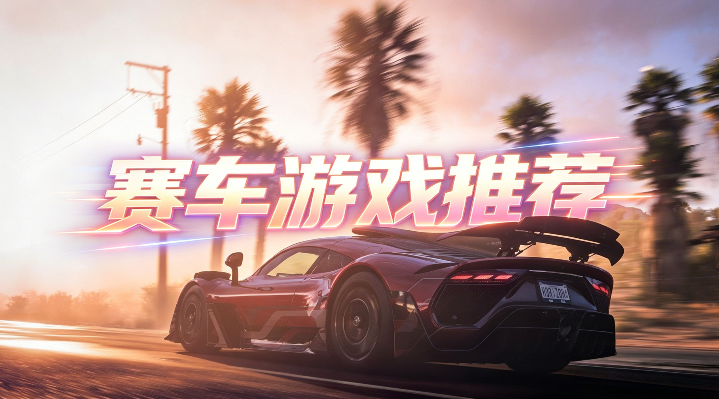 赛车游戏推荐
