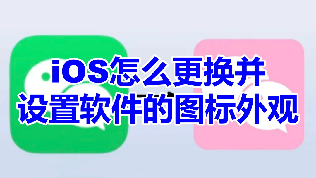 iOS怎么更换并设置软件的图标外观