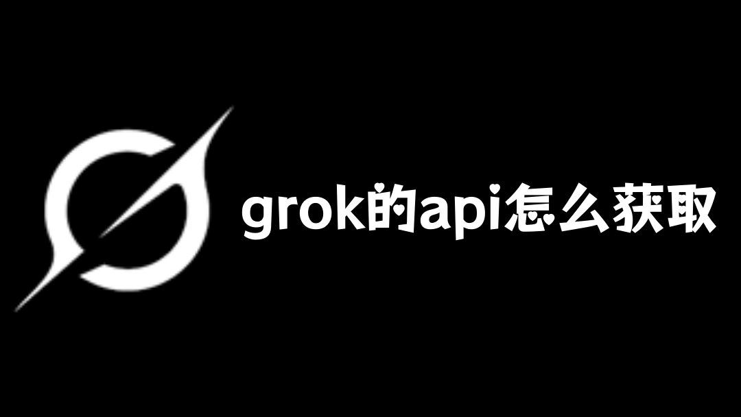 grok的api怎么获取