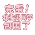 完蛋我被男同学包围了