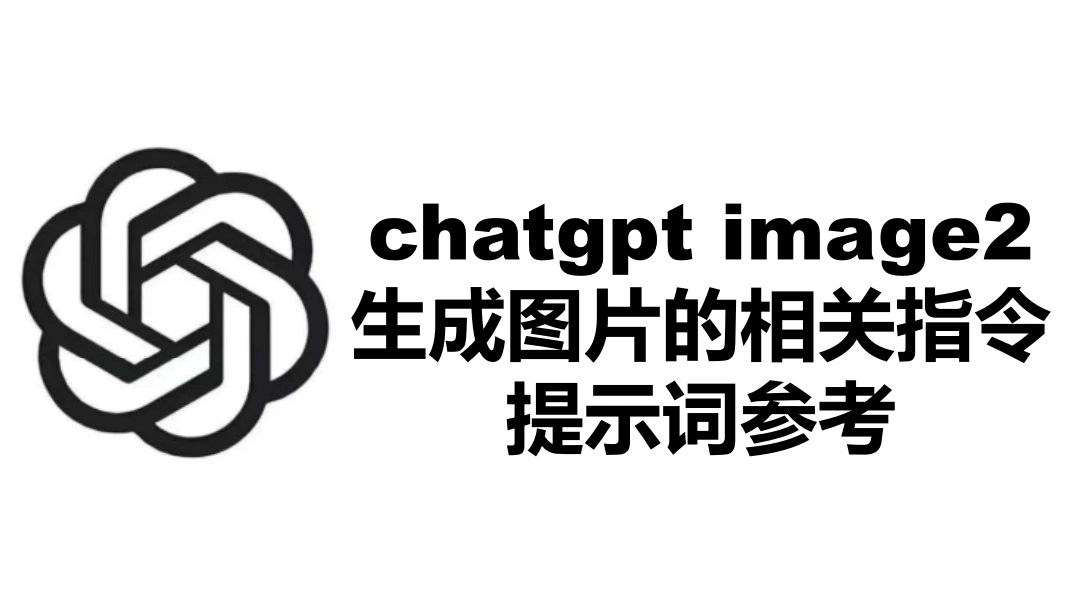 chatgpt image2生成图片的相关指令提示词