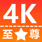 至尊4K手机版
