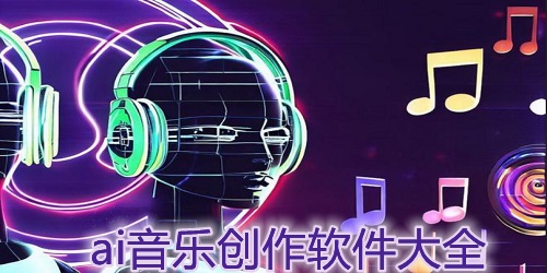 AI音乐创作软件