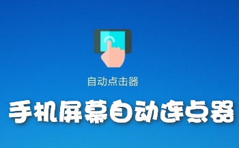 手机屏幕自动连点器