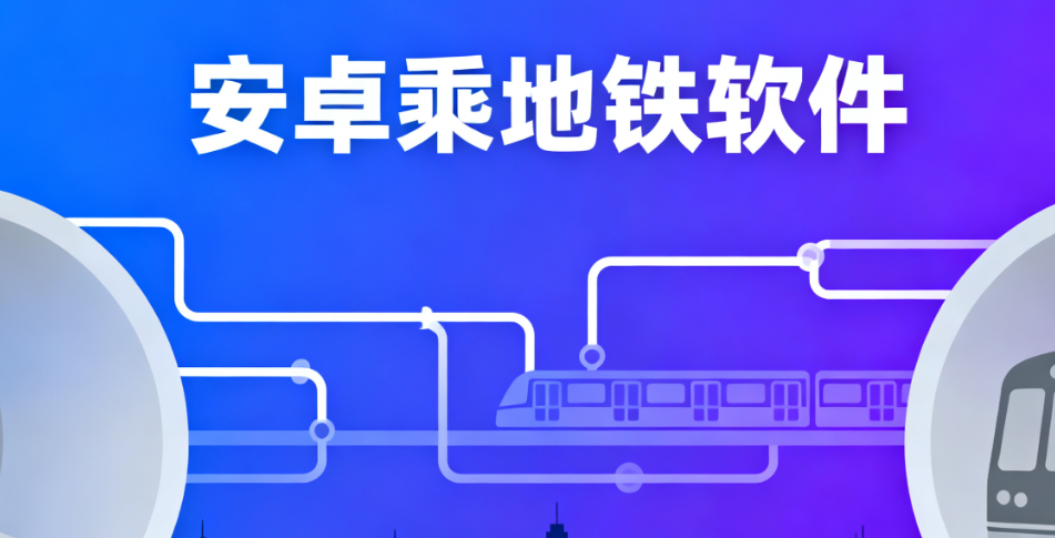 安卓乘地铁软件