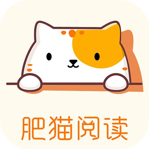肥猫阅读App