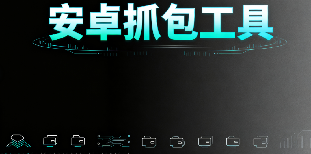 安卓抓包工具