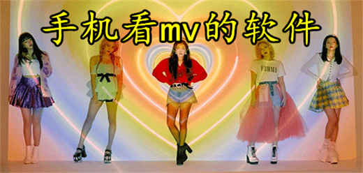 手机看MV的软件