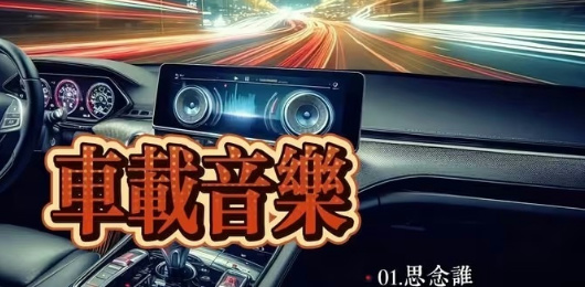 车载音乐软件