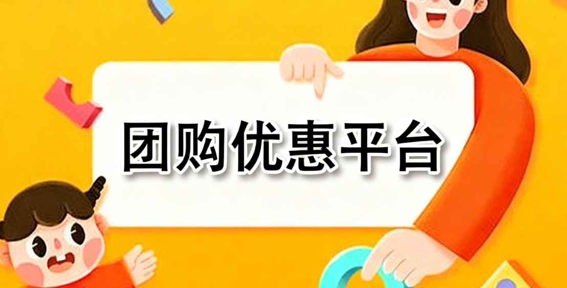 团购优惠平台