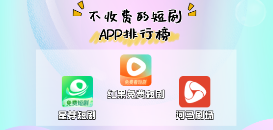 看短剧最全免费软件