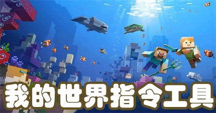 我的世界指令生成器