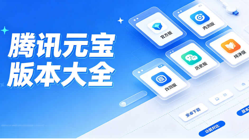 腾讯元宝