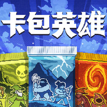 卡包英雄