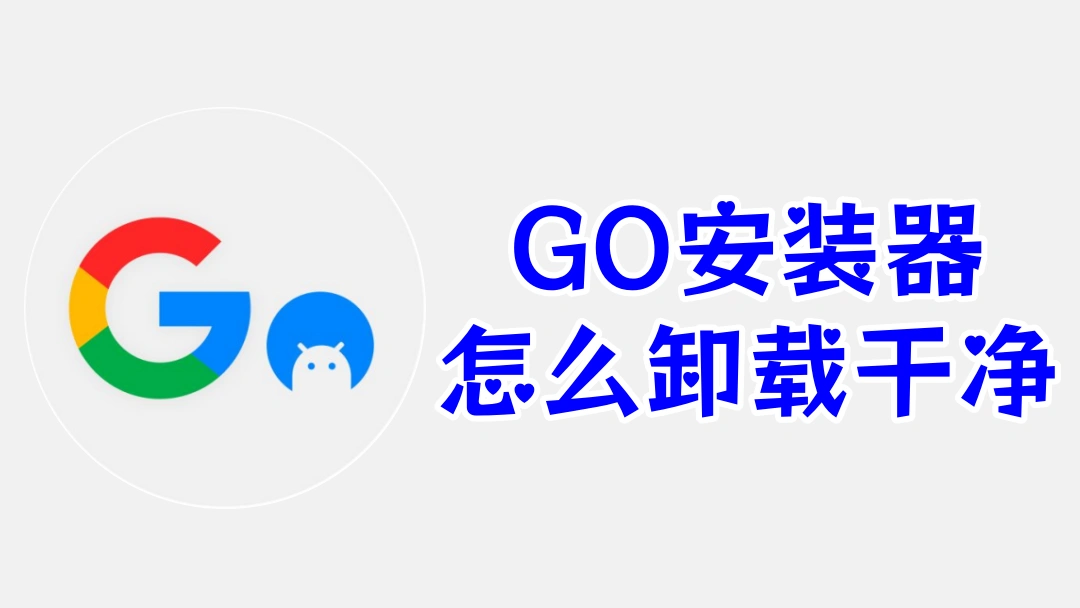 GO安装器怎么卸载干净