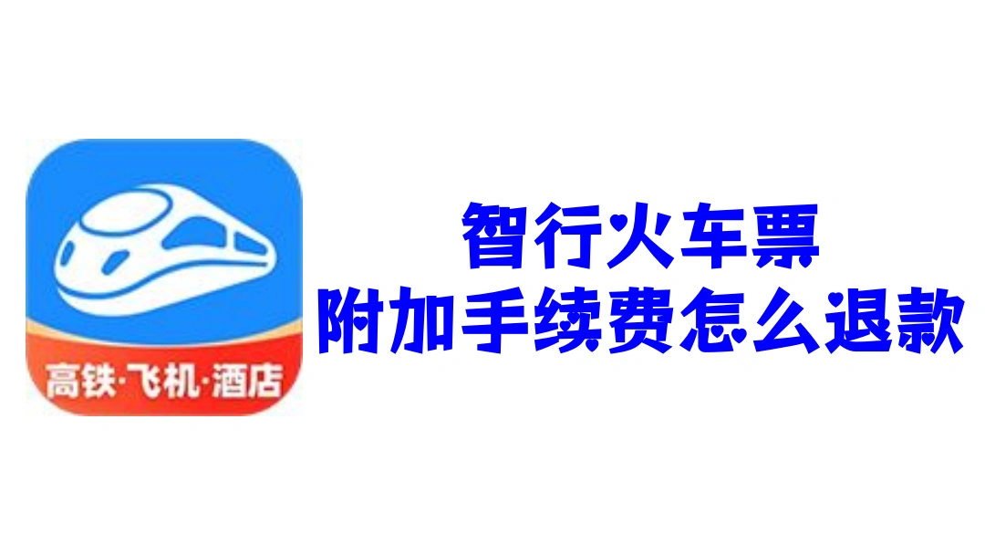 智行火车票附加手续费怎么退款