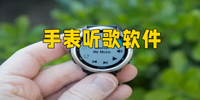 手表听歌软件