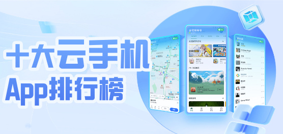 云手机软件