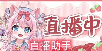 直播助手