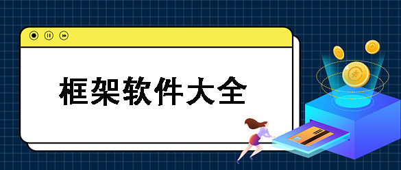 游戏框架工具