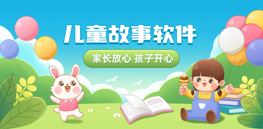 少儿睡前故事