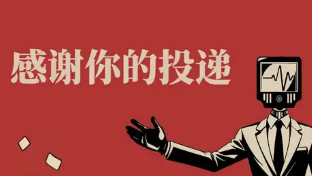 感谢你的投递全流程步骤结局达成指南