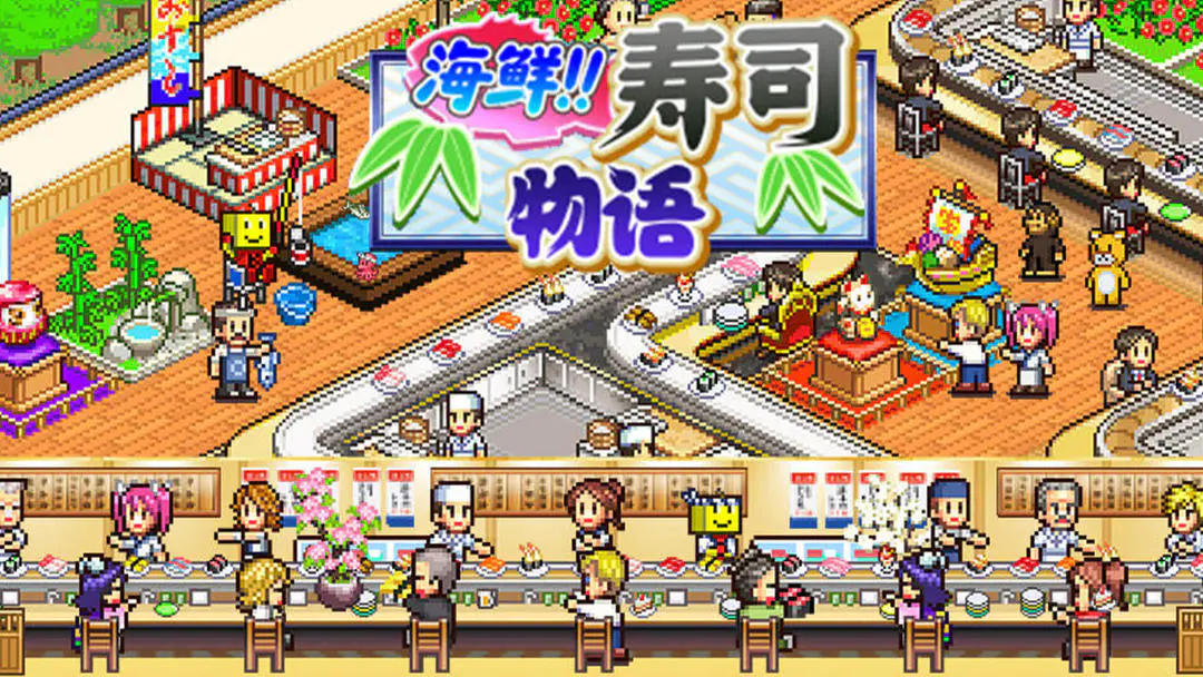 开罗海鲜寿司物语客户层出现条件合集