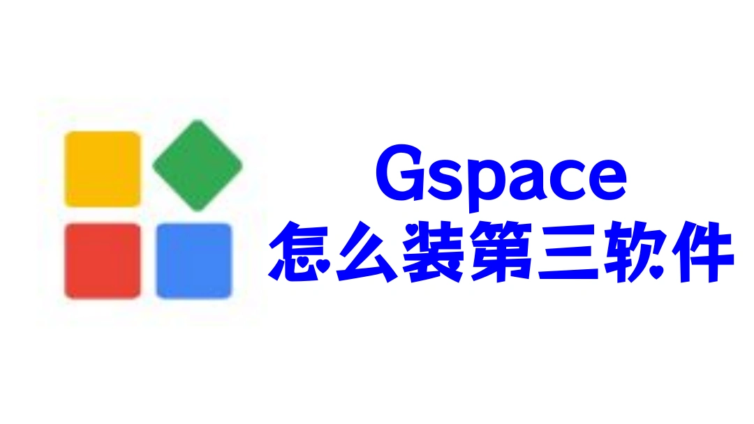 Gspace怎么装第三方软件