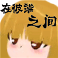 在彼端之间