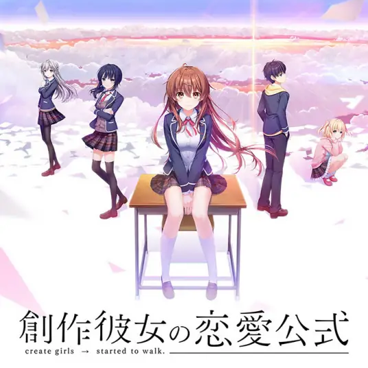 创作少女的恋爱公式