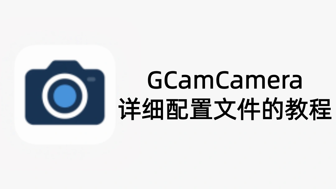 GCamCamera详细配置文件的教程