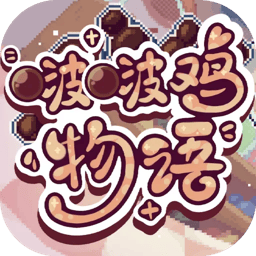 啵啵鸡物语手机版